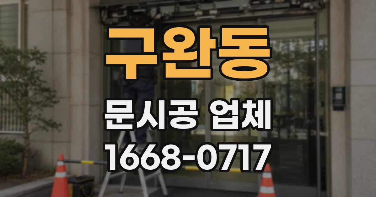 구완동 문시공 업체