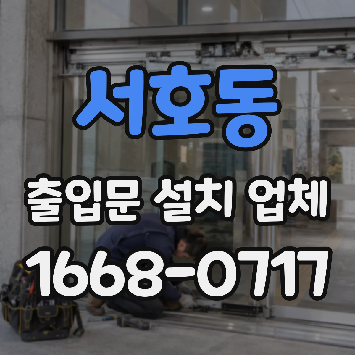 서호동 출입문 설치 업체