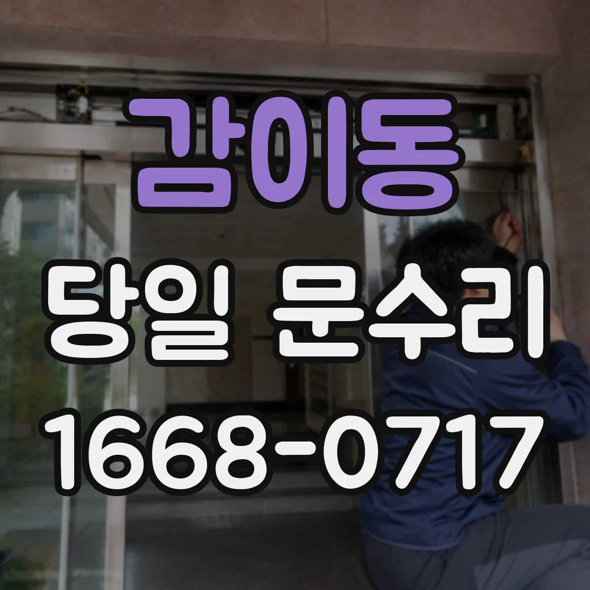 감이동 당일 문수리