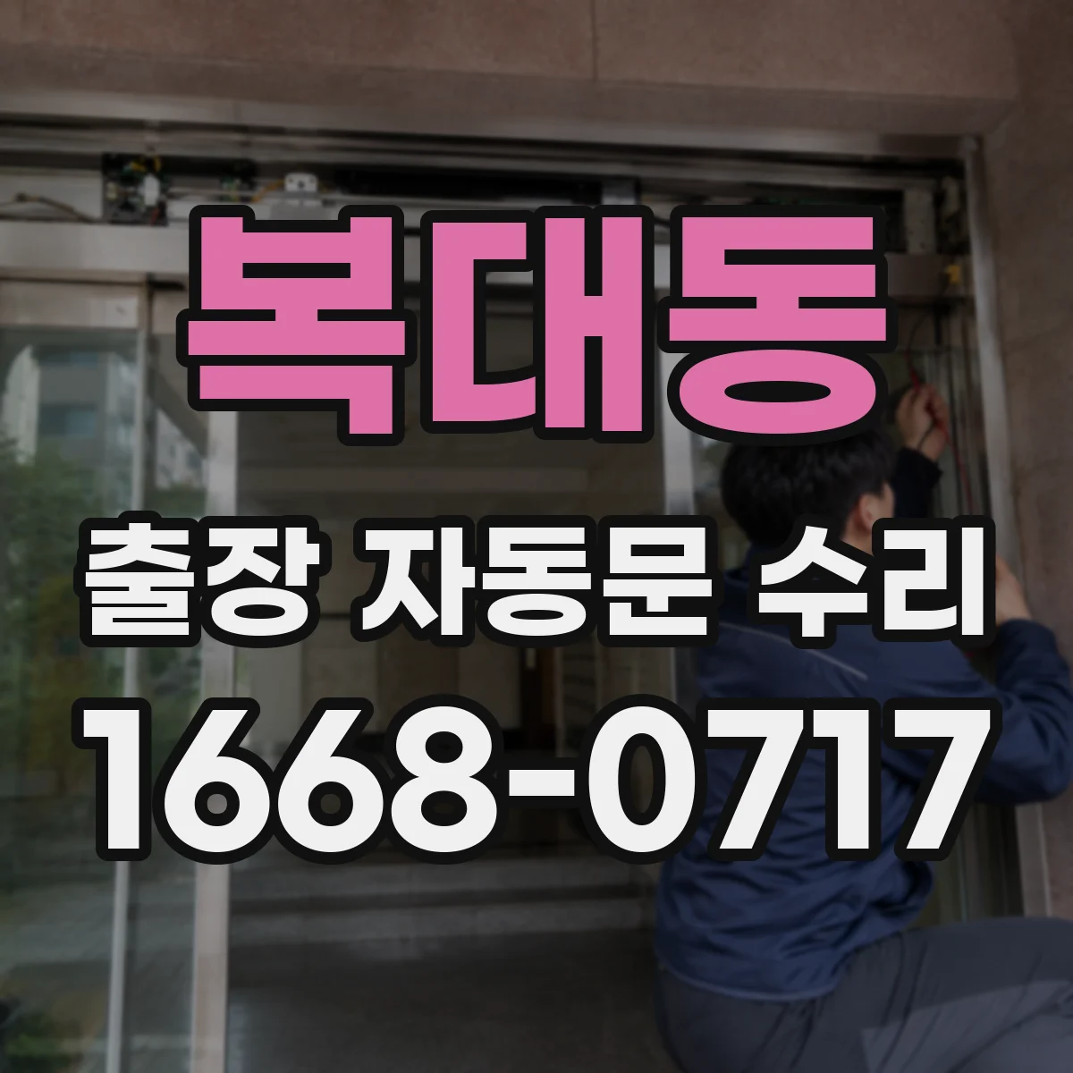 복대동 출장 자동문 수리