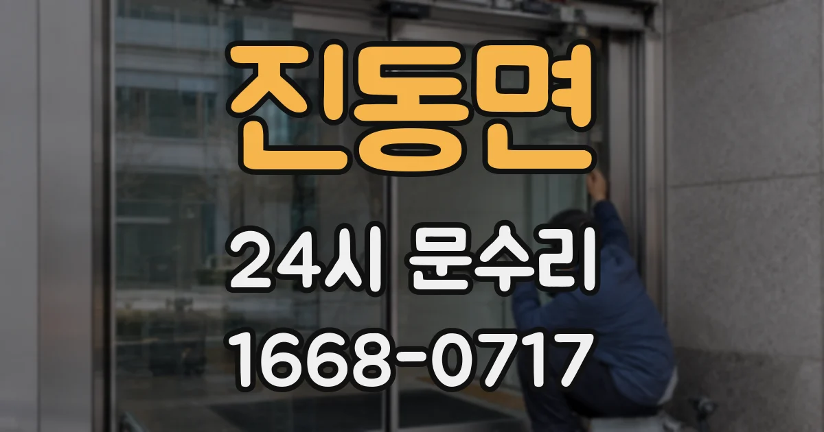 진동면 24시 문수리