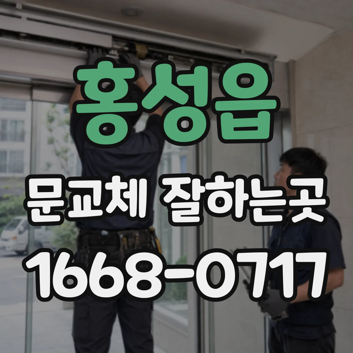 홍성읍 문교체 잘하는곳
