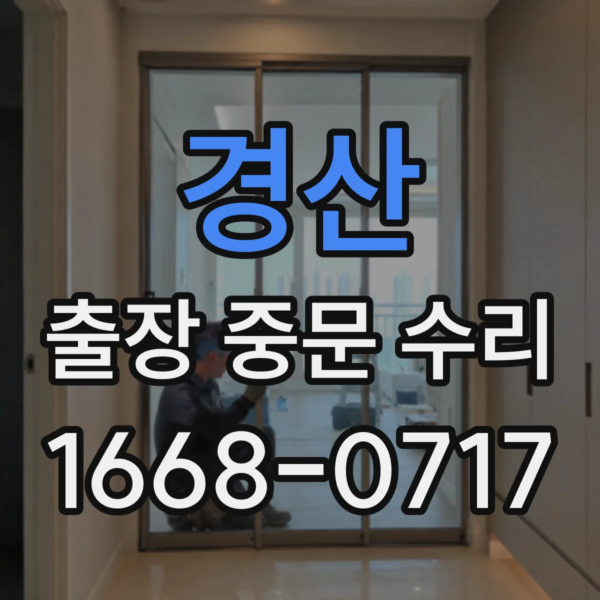 경산 출장 중문 수리 리모컨 버튼 인식 불가 해결 사례
