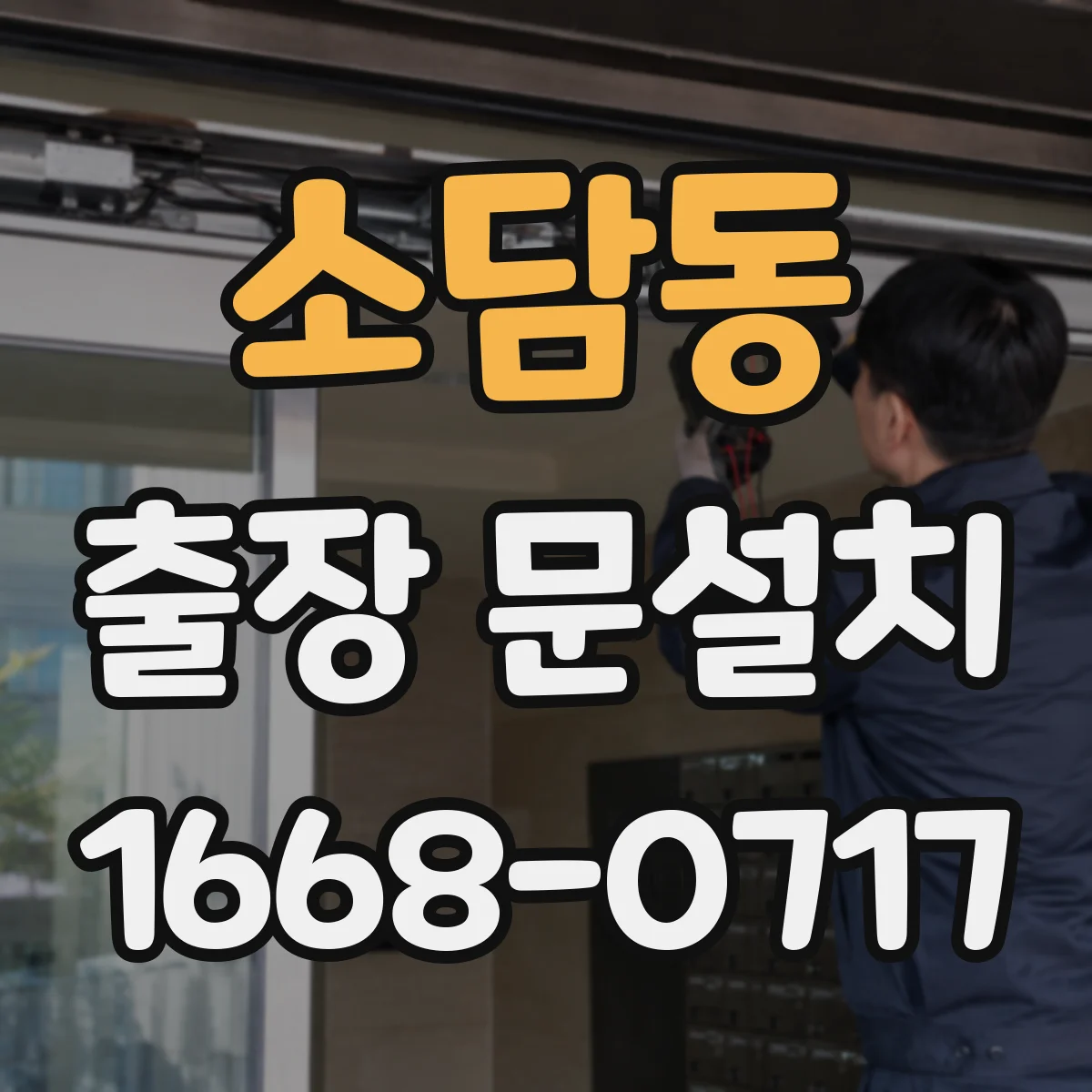 소담동 출장 문설치