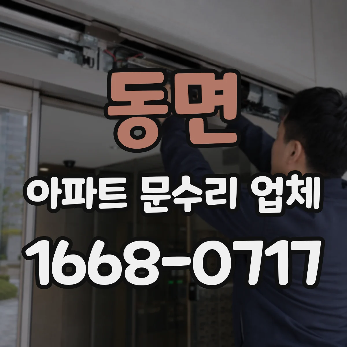 동면 아파트 문수리 업체