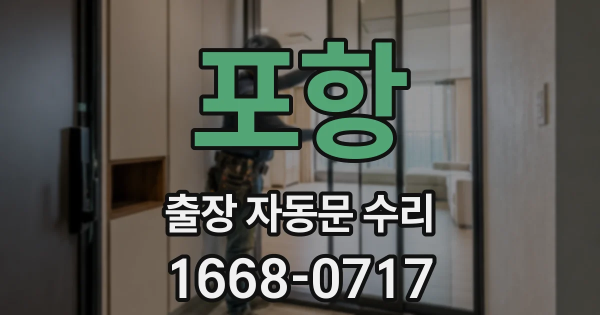 포항 출장 자동문 수리