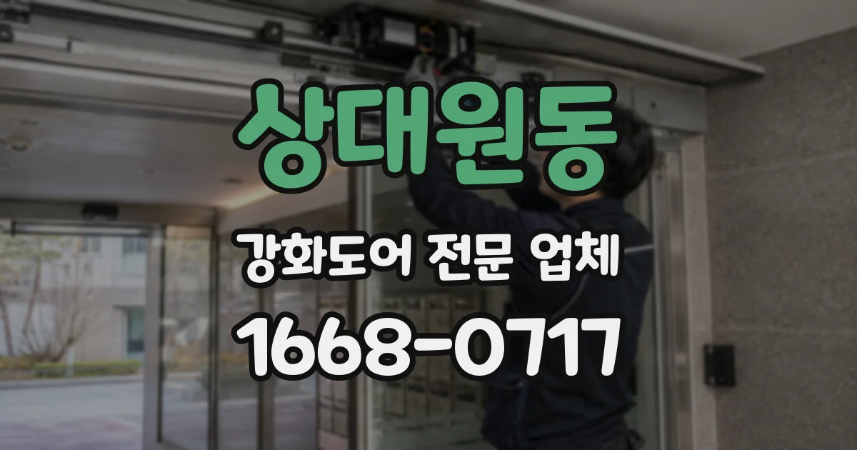 상대원동 강화도어 전문 업체