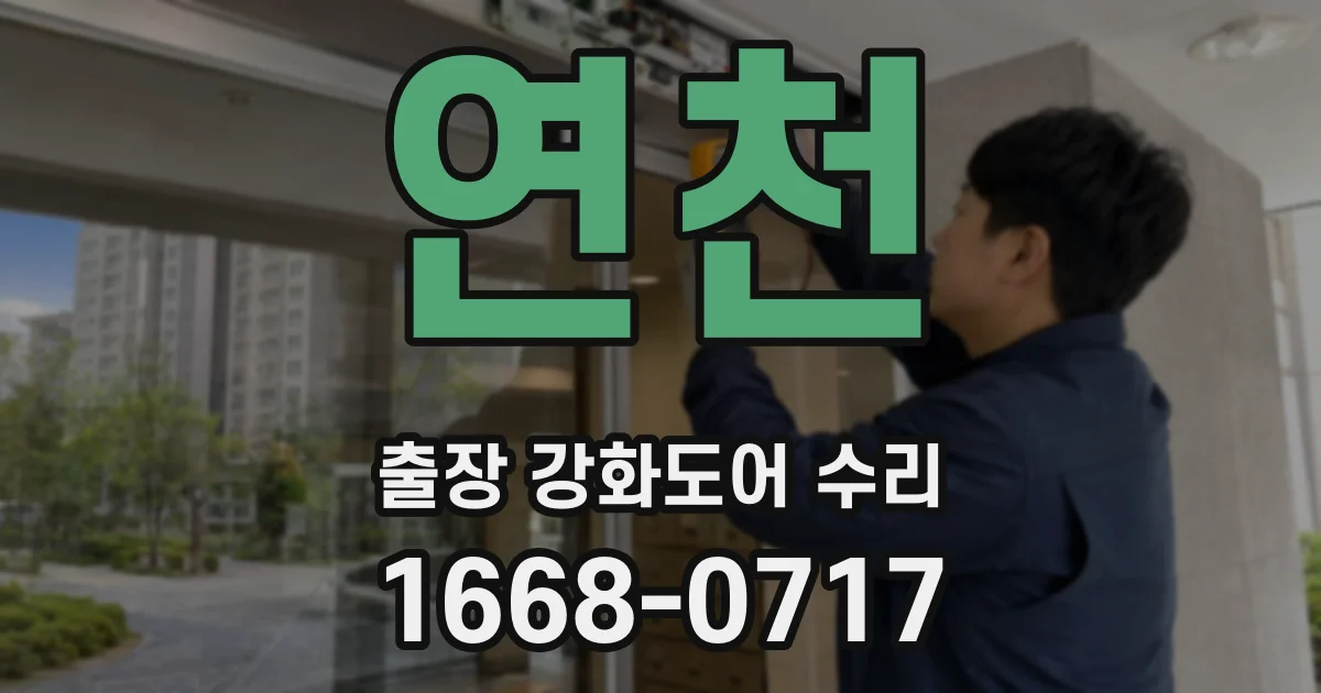 연천 출장 강화도어 수리