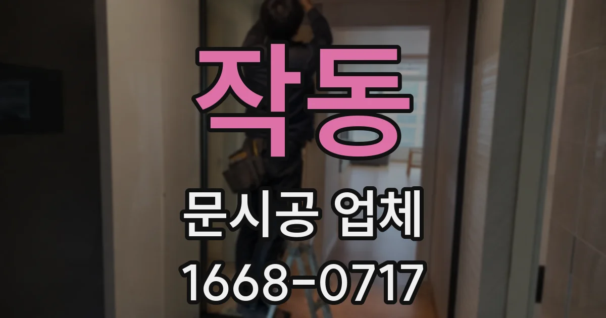 작동 문시공 업체