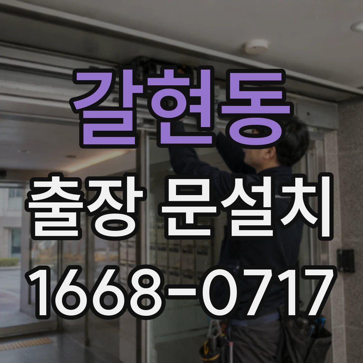 갈현동 출장 문설치