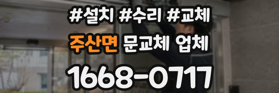 주산면 문교체 업체