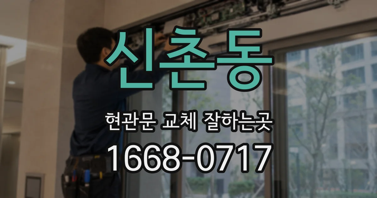 신촌동 현관문 교체 잘하는곳