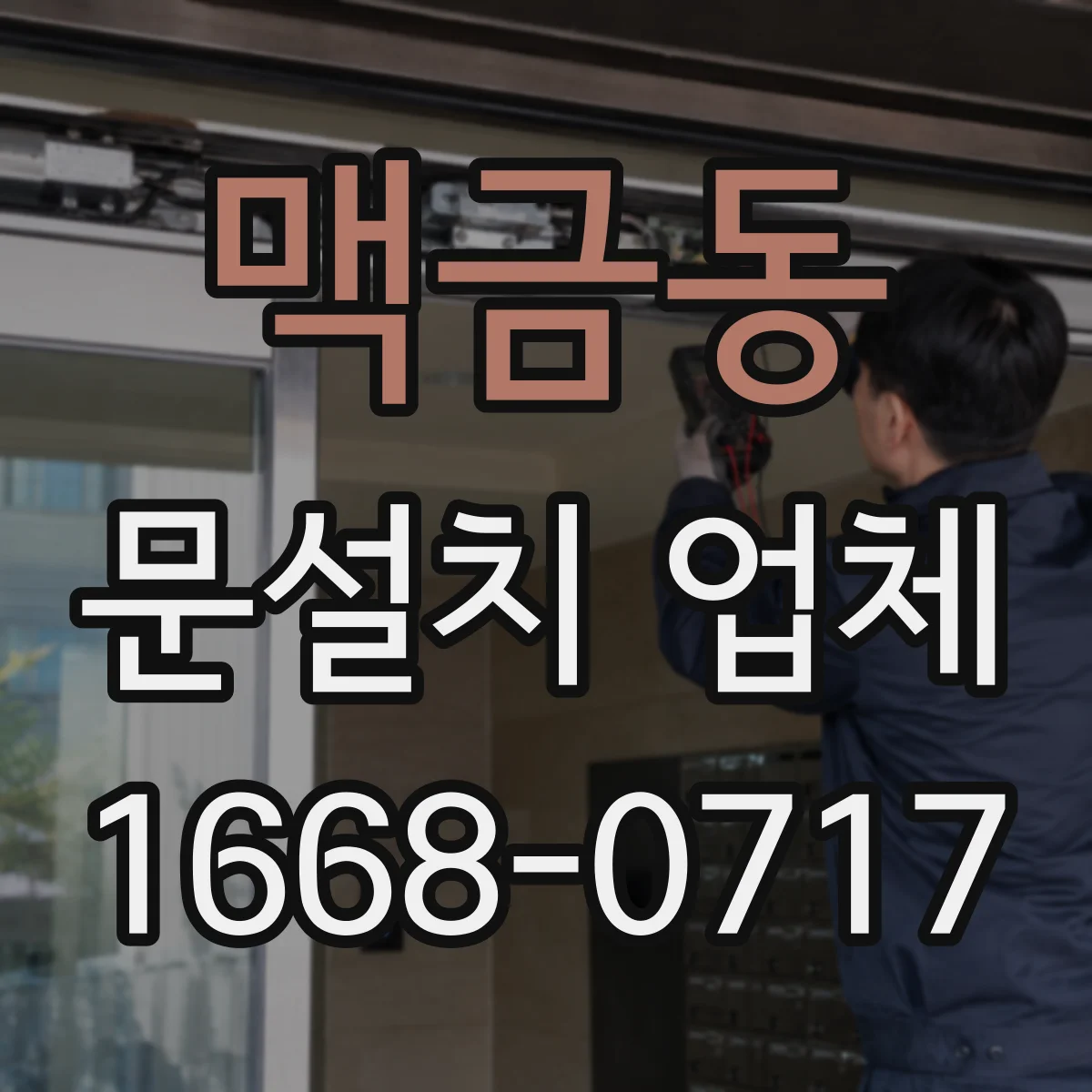 맥금동 문설치 업체