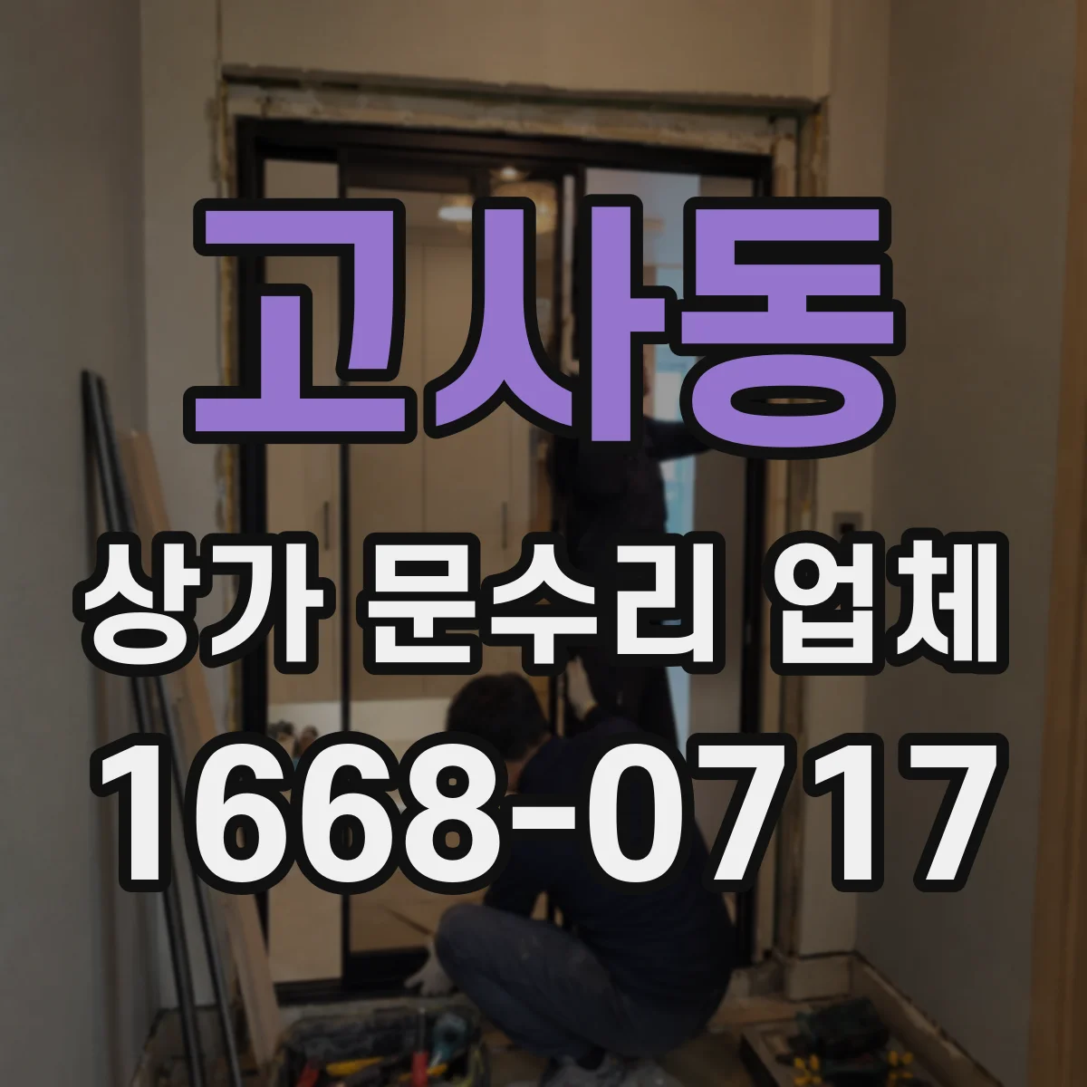 고사동 상가 문수리 업체
