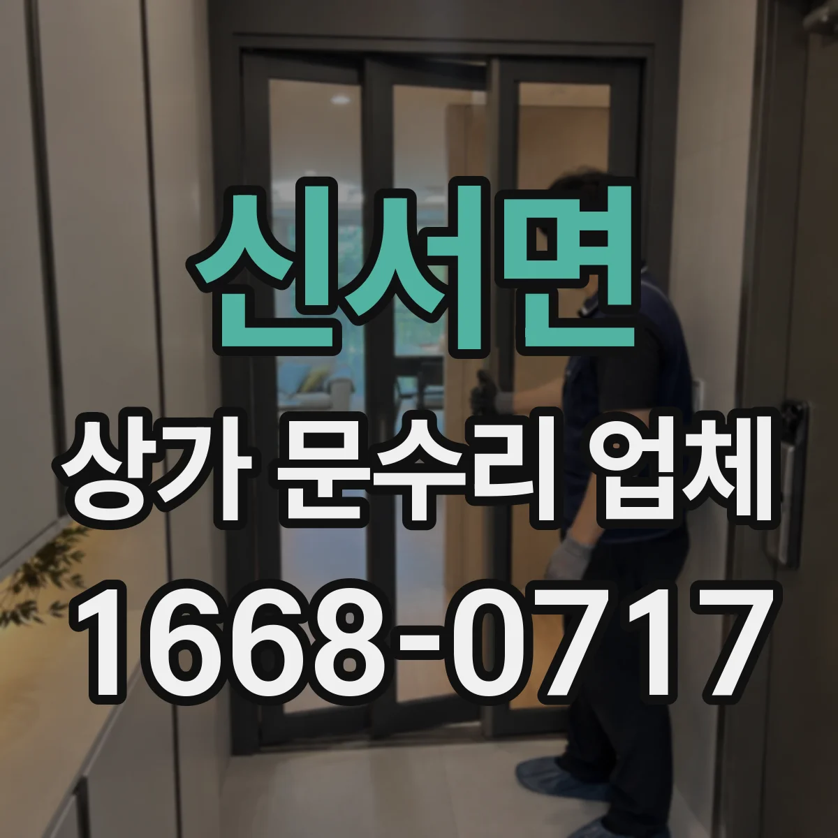 신서면 상가 문수리 업체