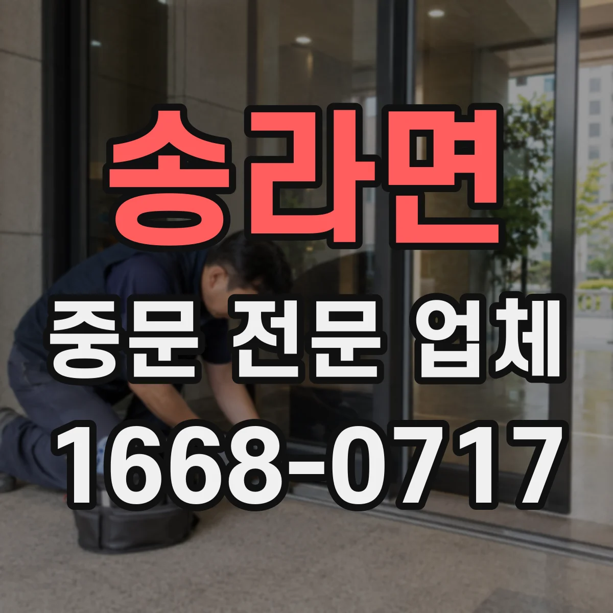 송라면 중문 전문 업체