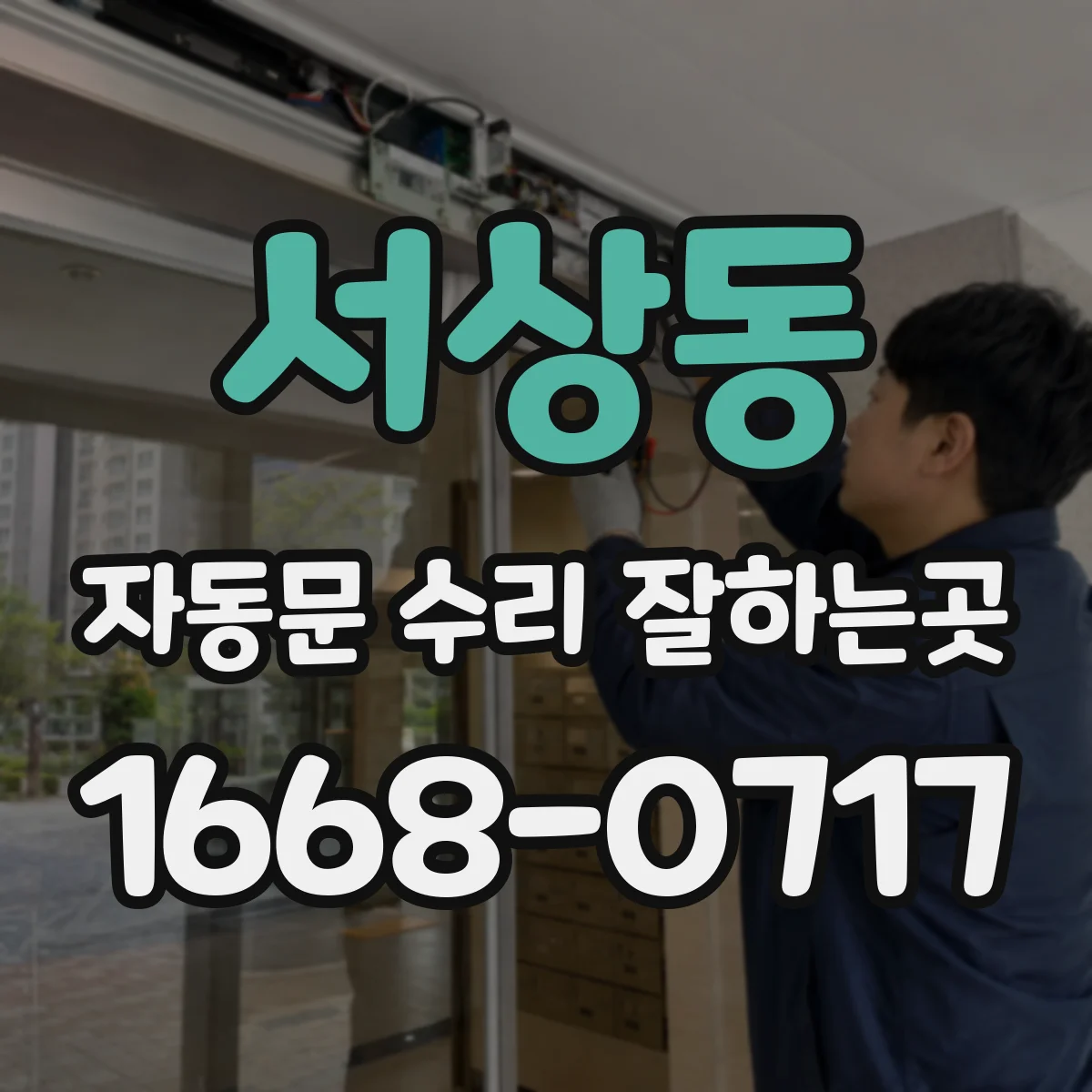 서상동 자동문 수리 잘하는곳