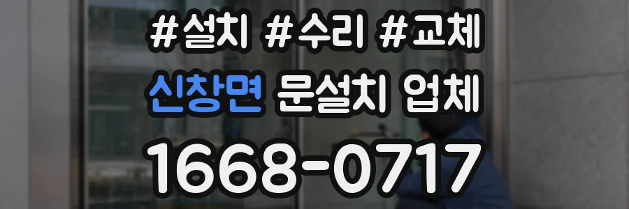 신창면 문설치 업체