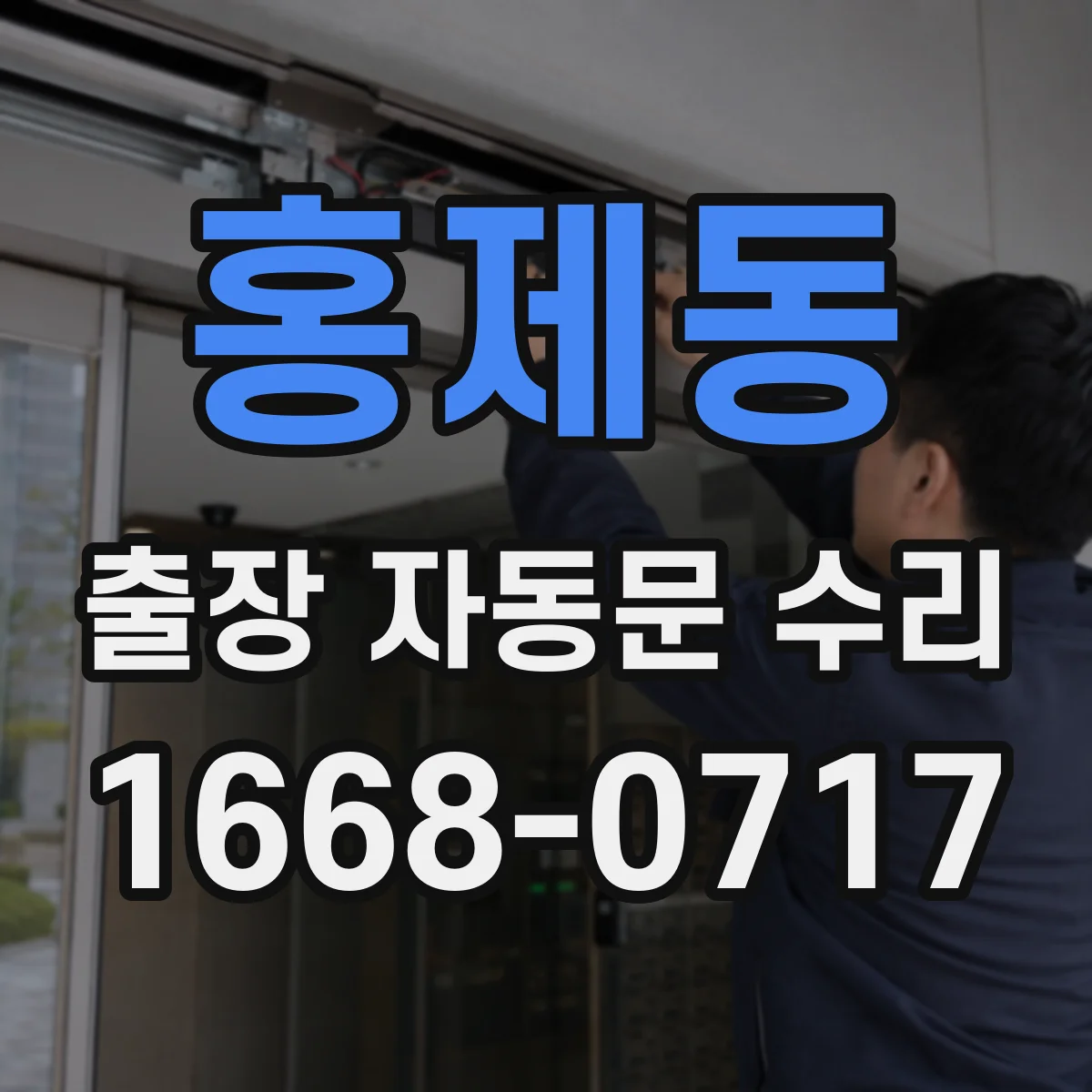 홍제동 출장 자동문 수리