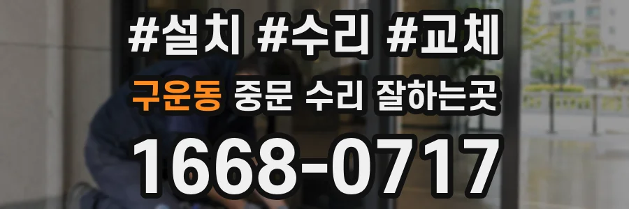 구운동 중문 수리 잘하는곳