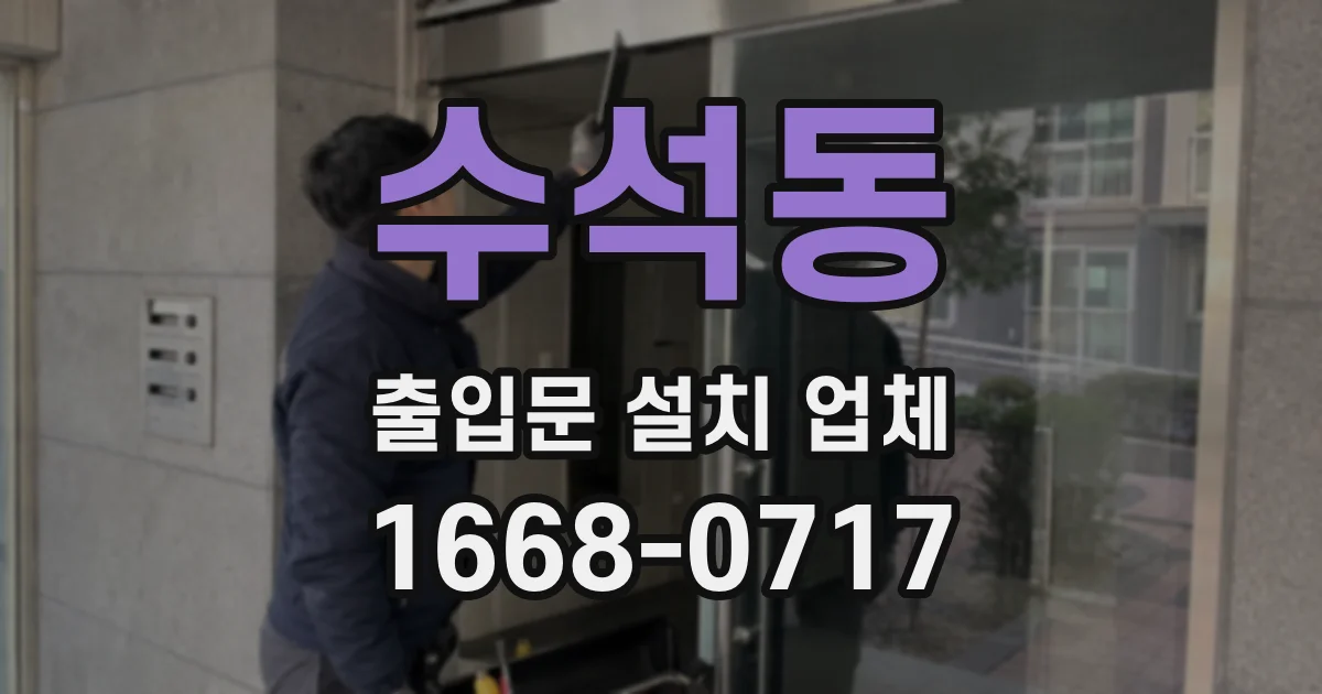 수석동 출입문 설치 업체