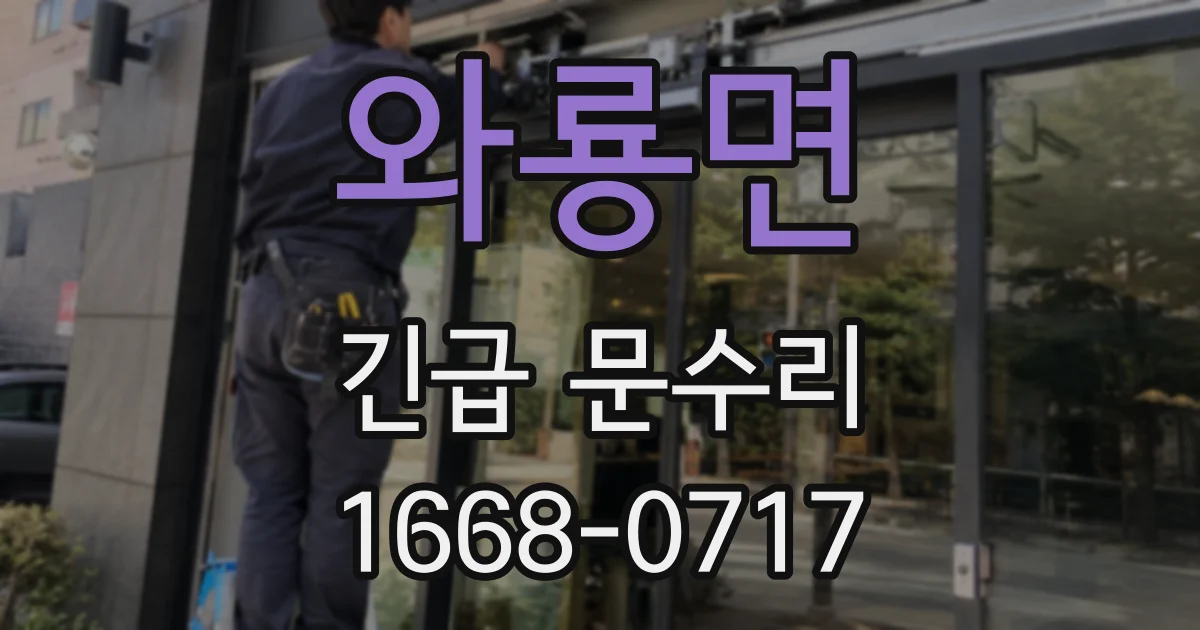 와룡면 긴급 문수리