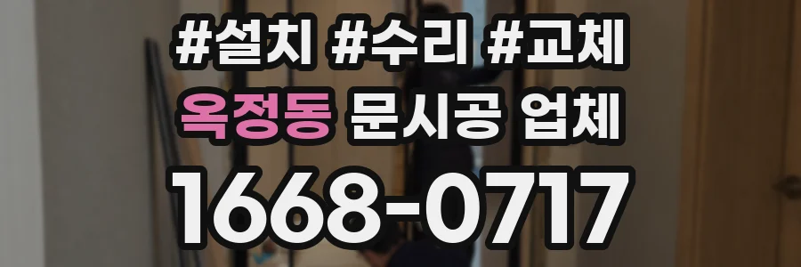 옥정동 문시공 업체