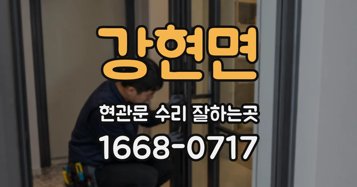 강현면 현관문 수리 잘하는곳