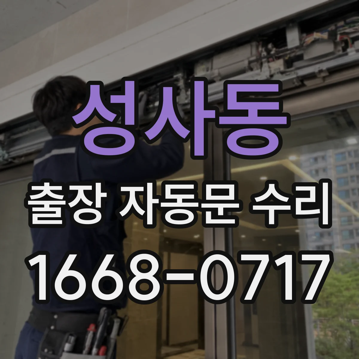 성사동 출장 자동문 수리