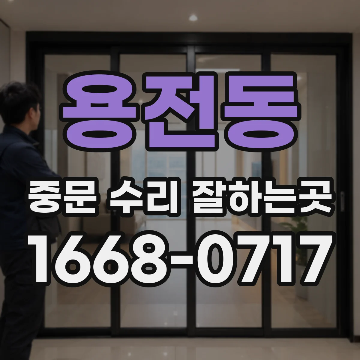 용전동 중문 수리 잘하는곳