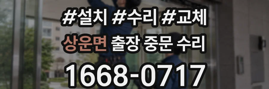 상운면 출장 중문 수리