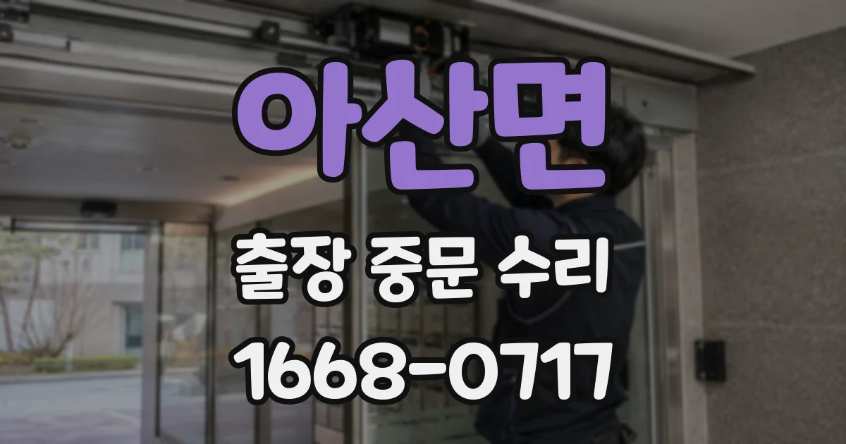 아산면 출장 중문 수리