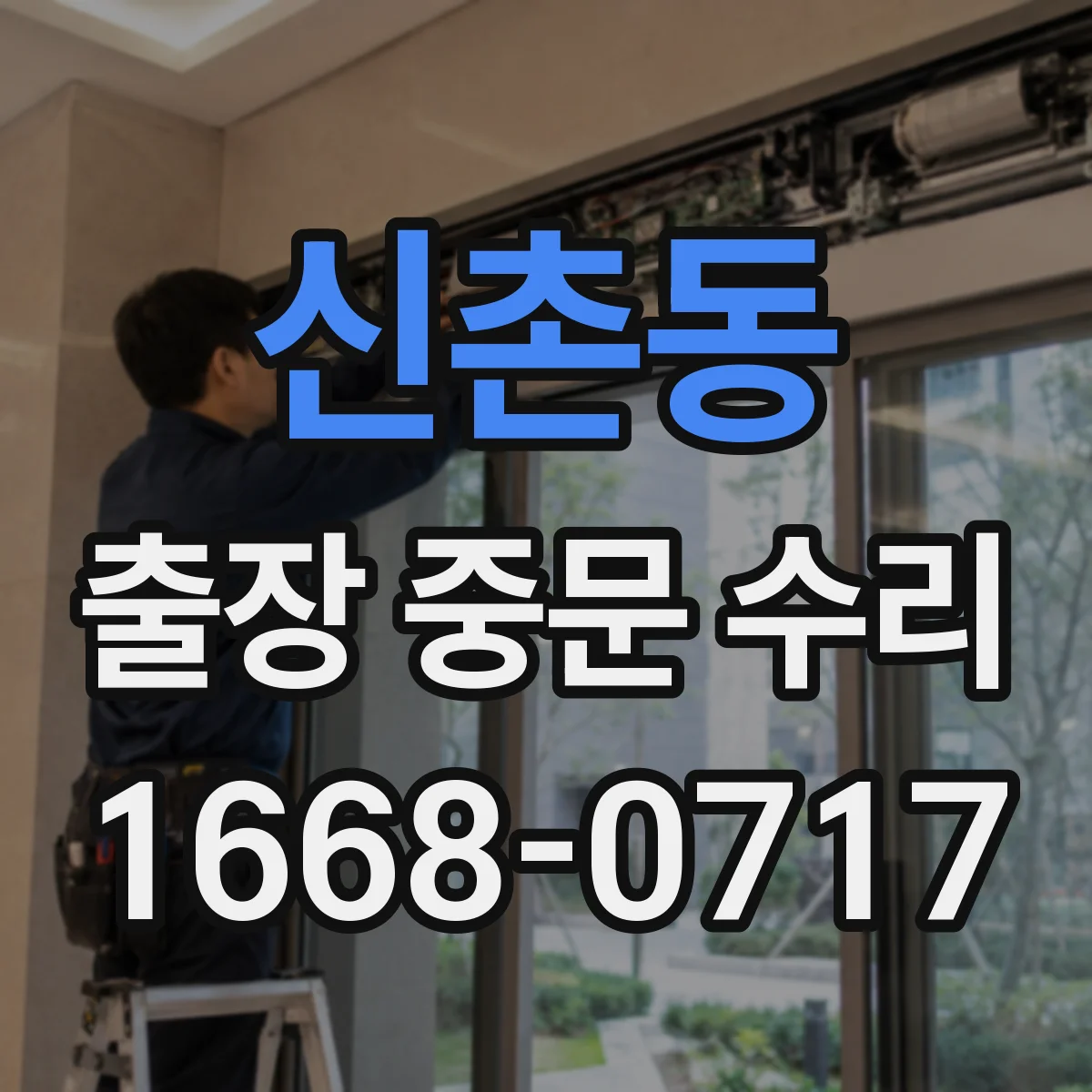 신촌동 출장 중문 수리