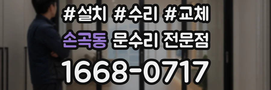 손곡동 문수리 전문점