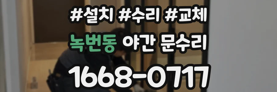 녹번동 야간 문수리