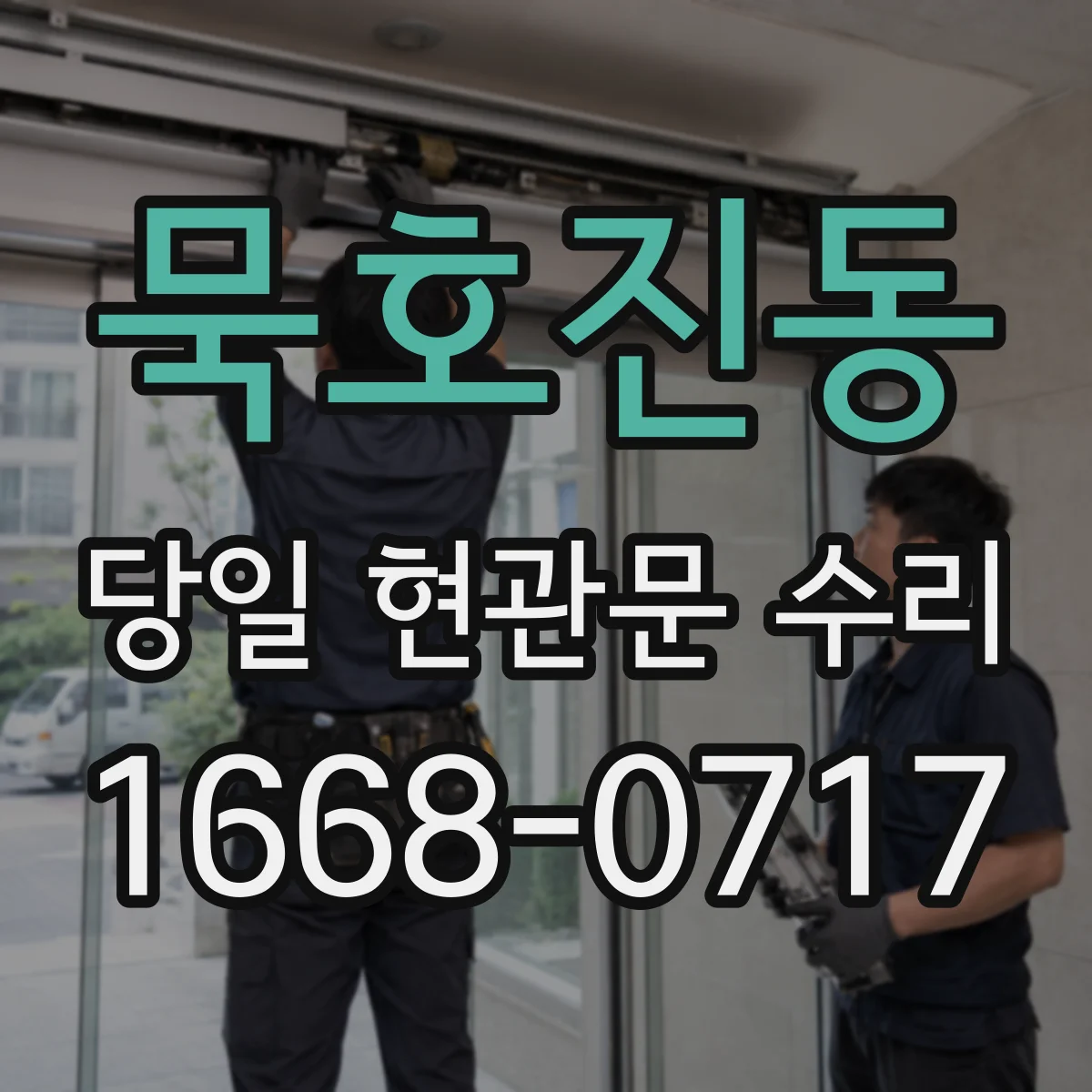 묵호진동 당일 현관문 수리