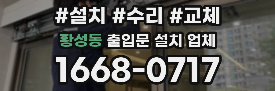 황성동 출입문 설치 업체