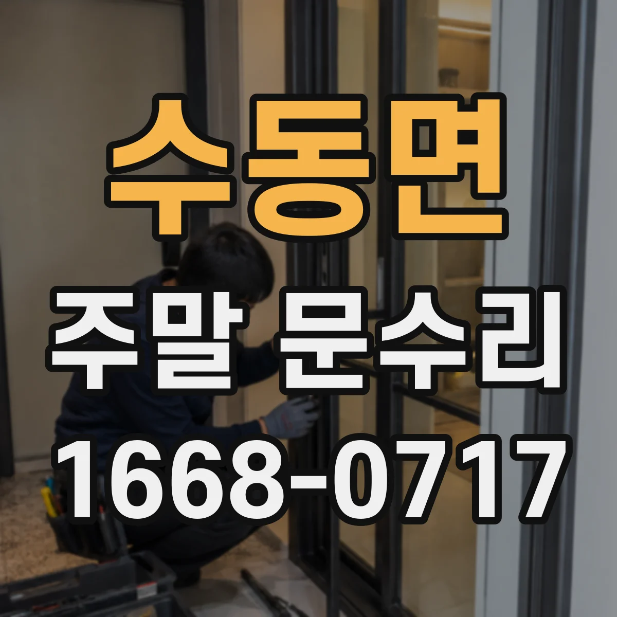 수동면 주말 문수리