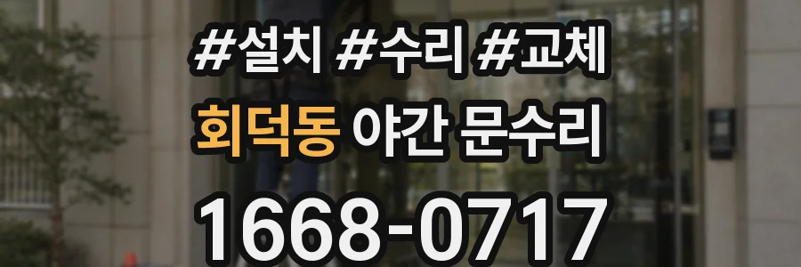 회덕동 야간 문수리