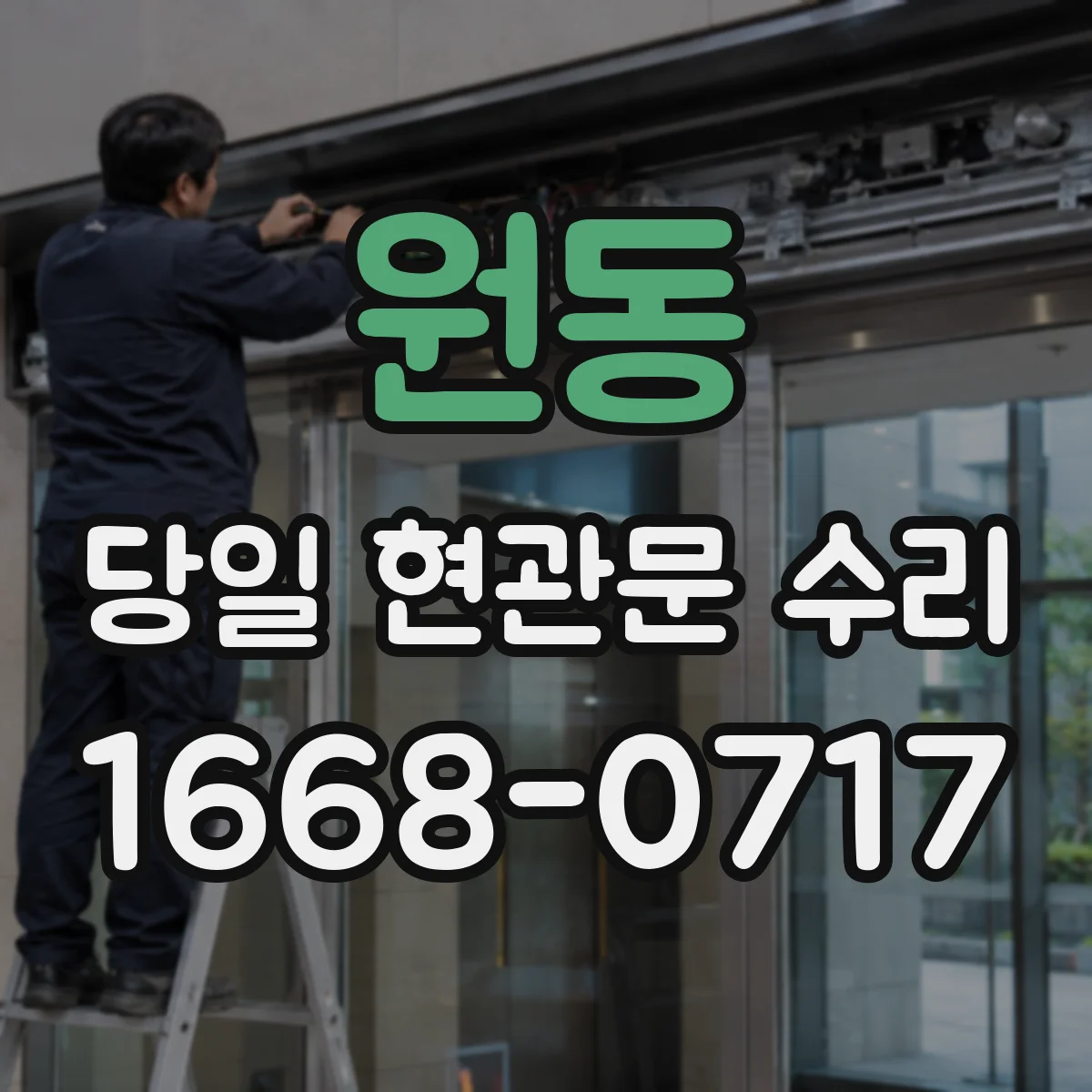 원동 당일 현관문 수리