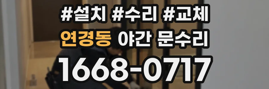 연경동 야간 문수리