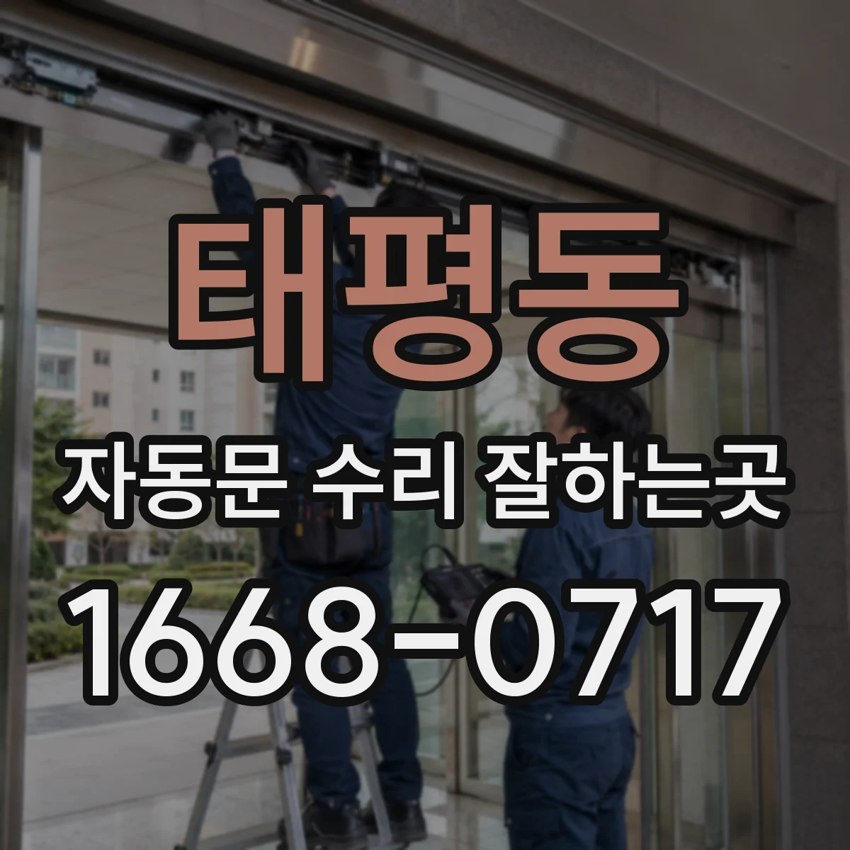 태평동 자동문 수리 잘하는곳