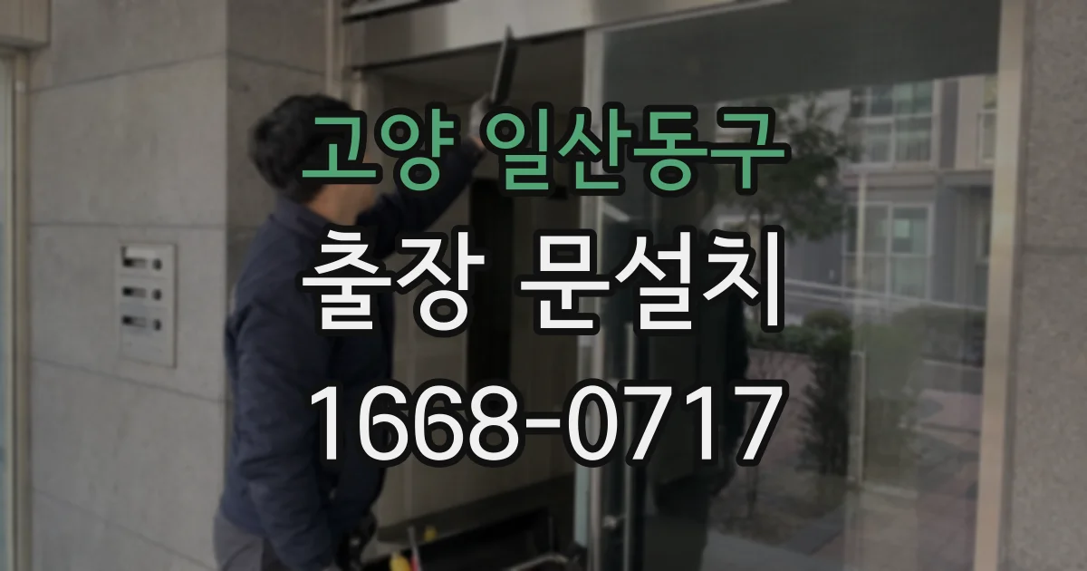 고양 일산동구 출장 문설치