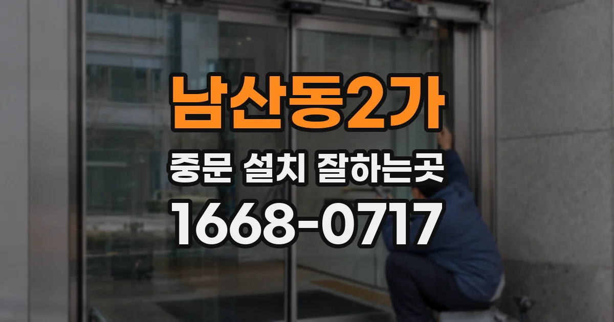 남산동2가 중문 설치 잘하는곳