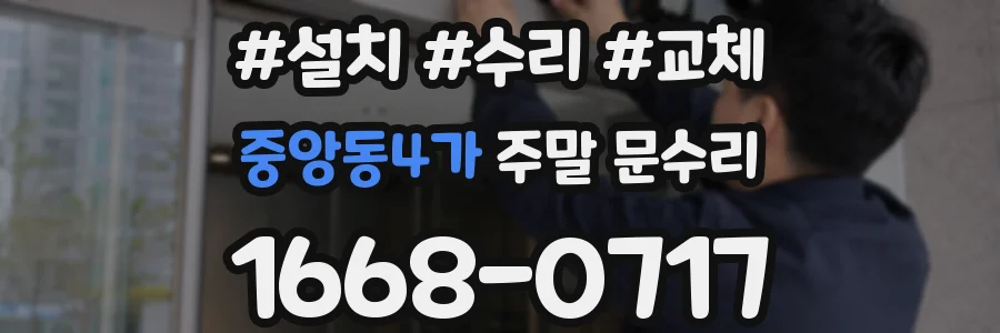 중앙동4가 주말 문수리