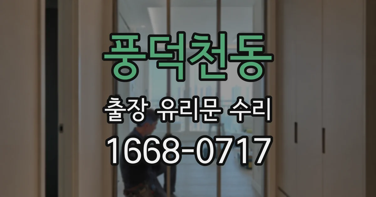 풍덕천동 출장 유리문 수리