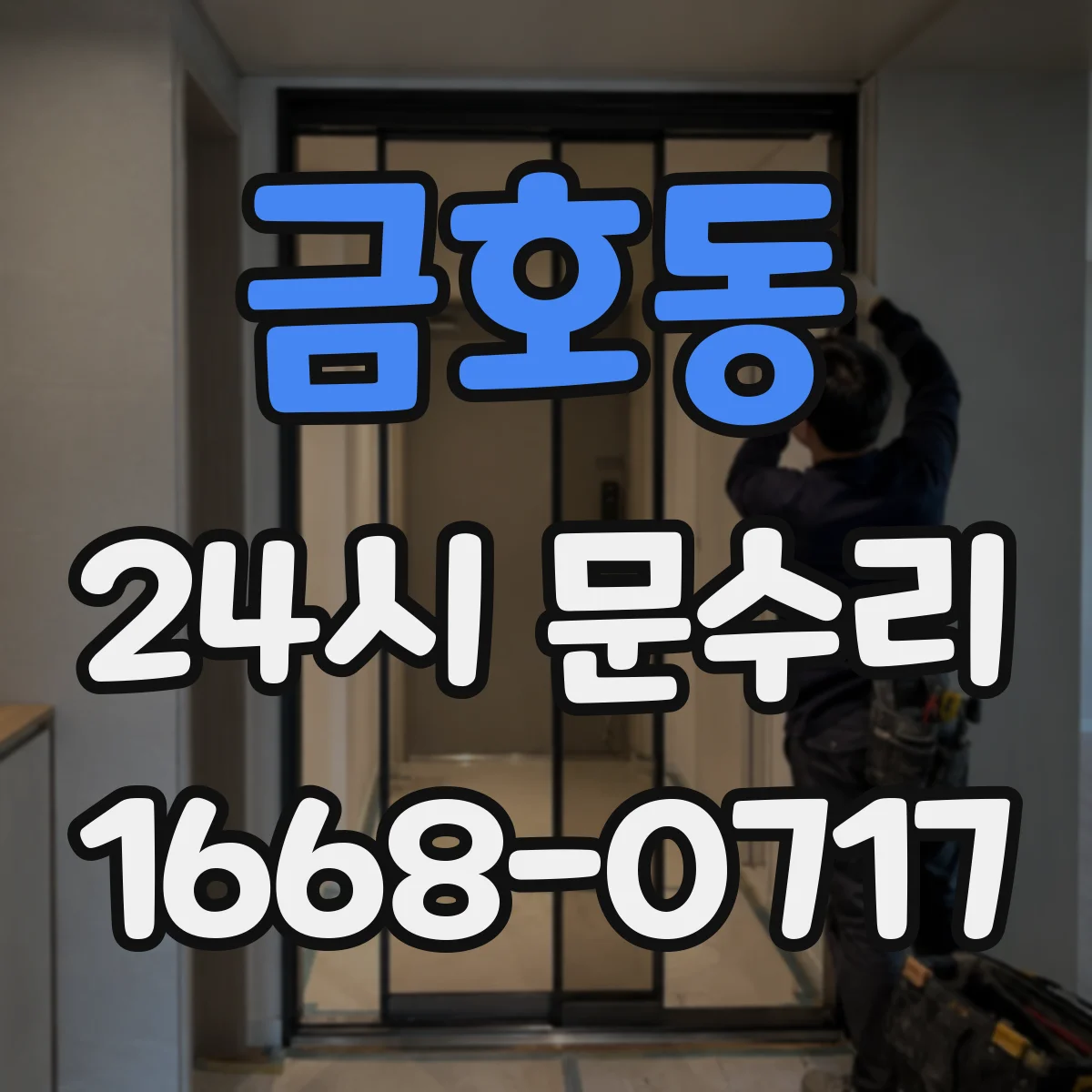 금호동 24시 문수리
