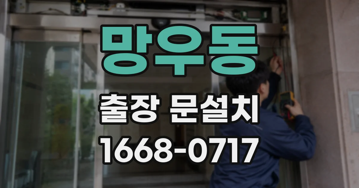 망우동 출장 문설치