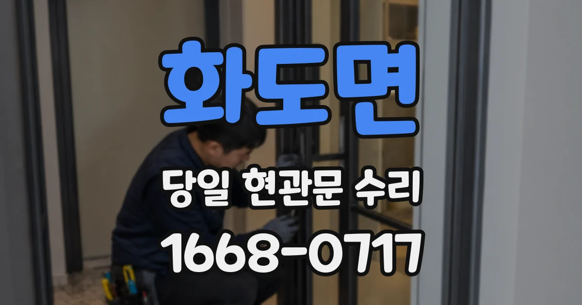 화도면 당일 현관문 수리
