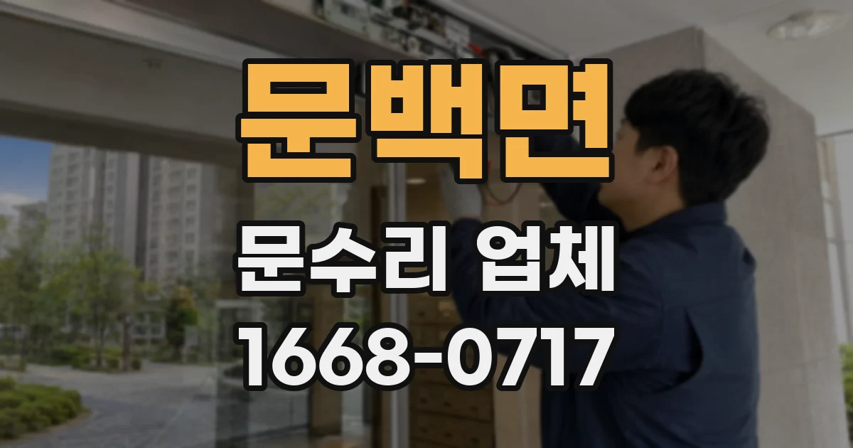 문백면 문수리 업체